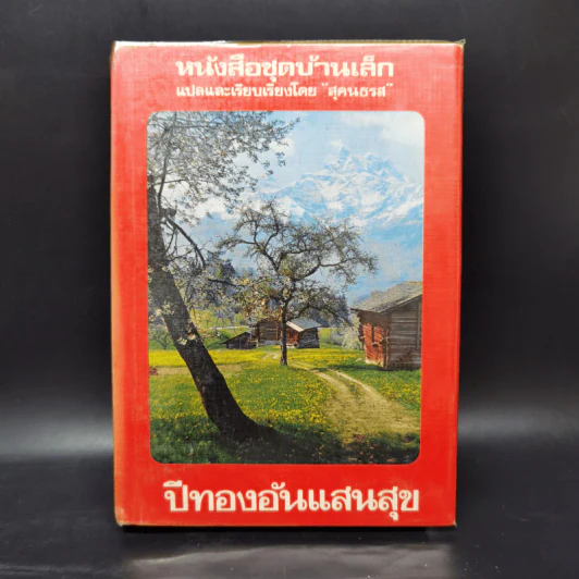 หนังสือชุดบ้านเล็ก รุ่นเก่า ชุด 7 เล่ม - สุคนธรส รูปที่ 7