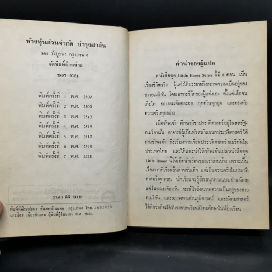 หนังสือชุดบ้านเล็ก รุ่นเก่า ชุด 7 เล่ม - สุคนธรส รูปที่ 26
