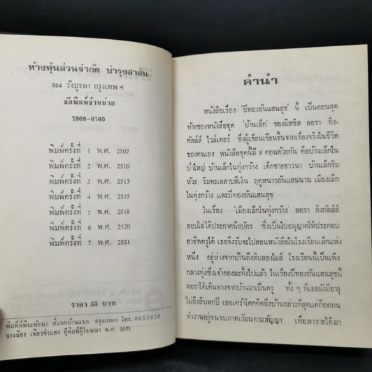 หนังสือชุดบ้านเล็ก รุ่นเก่า ชุด 7 เล่ม - สุคนธรส รูปที่ 8