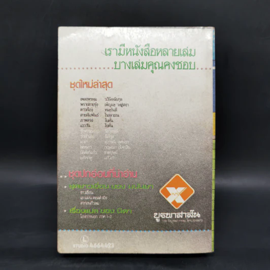 พระจันทร์สีน้ำเงิน - สุวรรณี สุคนธา รูปที่ 2