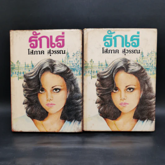 รักเร่ 2 เล่มจบ - โสภาค สุวรรณ รูปที่ 1