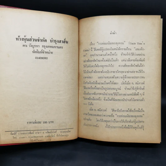 กระท่อมน้อยของลุงทอม - อ.สนิทวงศ์ รูปที่ 8