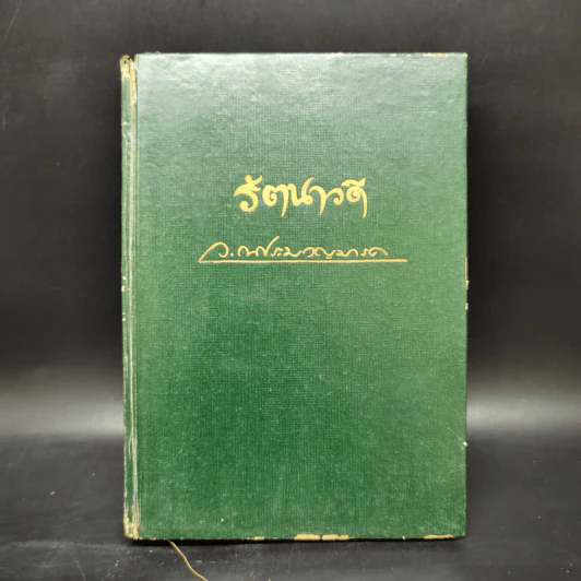 รัตนาวดี - ว.ณ ประมวลมารค รูปที่ 1