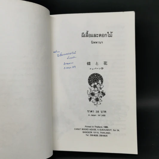 ผีเสื้อและดอกไม้ - นิพพานฯ รูปที่ 7