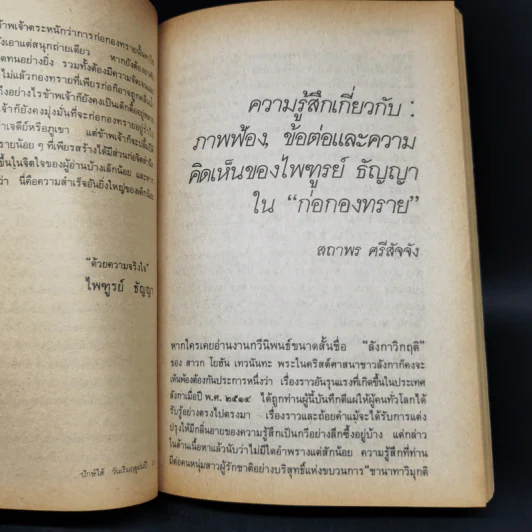 ก่อกองทราย - ไพฑูรย์ ธัญญา รูปที่ 11