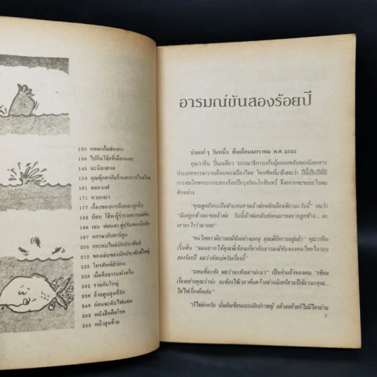 อารมณ์ขัน 200 ปี - วิลาศ มณีวัต รูปที่ 9