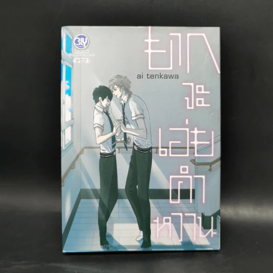 การ์ตูนวาย ยากจะเอ่ยคำหวาน - Ai Tenkawa รูปที่ 1