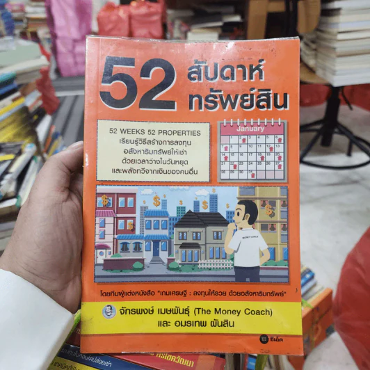 52 สัปดาห์ 52 ทรัพย์สิน - จักรพงษ์ เมษพันธุ์ รูปที่ 1