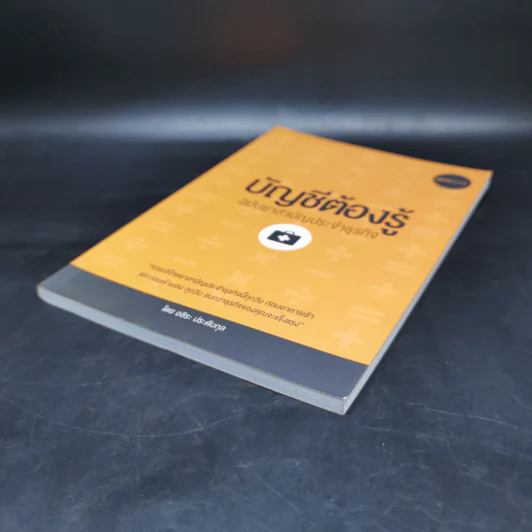 บัญชีต้องรู้ ฉบับยาสามัญประจำธุรกิจ - อชิระ ประดับกุล รูปที่ 7