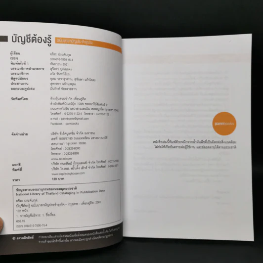 บัญชีต้องรู้ ฉบับยาสามัญประจำธุรกิจ - อชิระ ประดับกุล รูปที่ 8