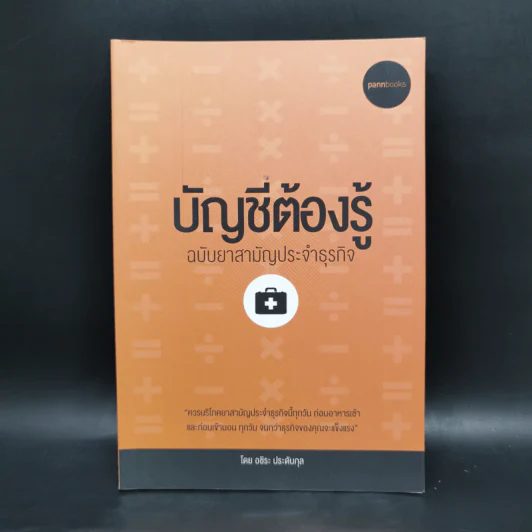 บัญชีต้องรู้ ฉบับยาสามัญประจำธุรกิจ - อชิระ ประดับกุล รูปที่ 1