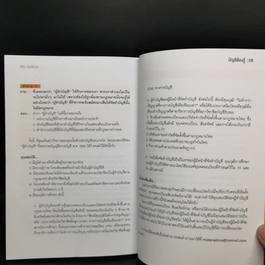 บัญชีต้องรู้ ฉบับยาสามัญประจำธุรกิจ - อชิระ ประดับกุล รูปที่ 11