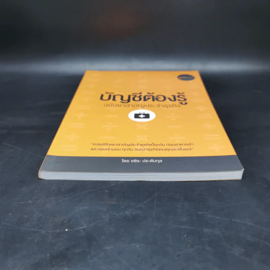 บัญชีต้องรู้ ฉบับยาสามัญประจำธุรกิจ - อชิระ ประดับกุล รูปที่ 4