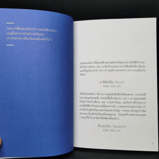 เขาตั้งราคากันอย่างไร ถึงได้กำไรสูงสุด - ยิ่งยศ เจียรวุฑฒิ รูปที่ 12