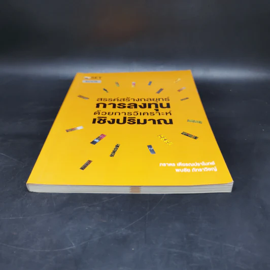 สรรค์สร้างกลยุทธ์การลงทุน ด้วยการวิเคราะห์เชิงปริมาณ - ภารดร เตียรณปราโมทย์ รูปที่ 4