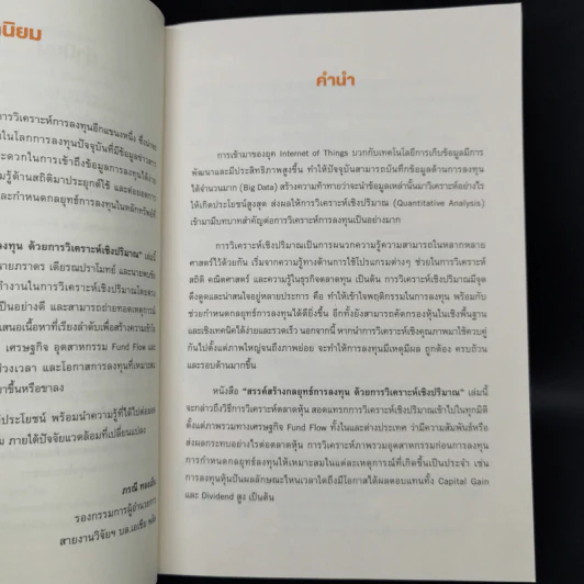 สรรค์สร้างกลยุทธ์การลงทุน ด้วยการวิเคราะห์เชิงปริมาณ - ภารดร เตียรณปราโมทย์ รูปที่ 9