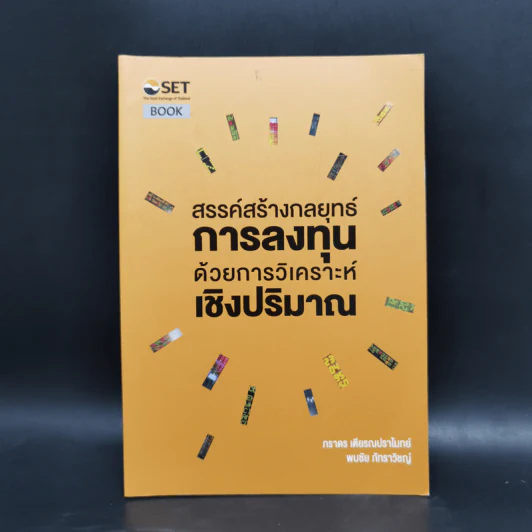 สรรค์สร้างกลยุทธ์การลงทุน ด้วยการวิเคราะห์เชิงปริมาณ - ภารดร เตียรณปราโมทย์ รูปที่ 1