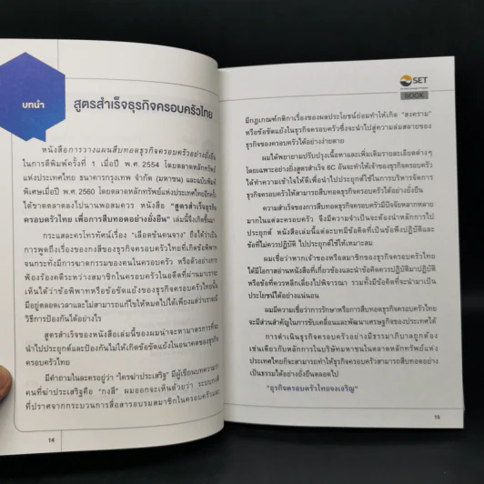 สูตรสำเร็จธุรกิจครอบครัวไทย เพื่อการสืบทอดอย่างยั่งยืน - กิติพงศ์ อุรพิพัฒนพงศ์ รูปที่ 10