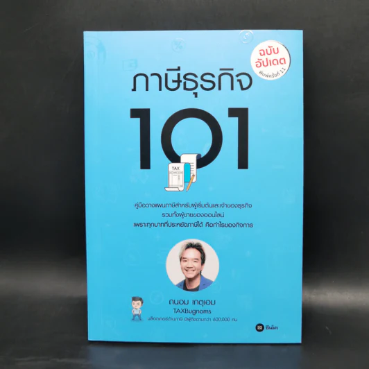 ภาษีธุรกิจ 101 - ถนอม เกตุเอม รูปที่ 1