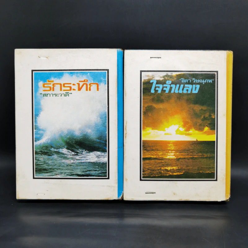 สายใจ 2 เล่มจบ - ลักษณวดี รูปที่ 2