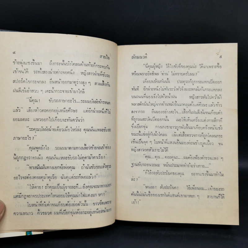 สายใจ 2 เล่มจบ - ลักษณวดี รูปที่ 8