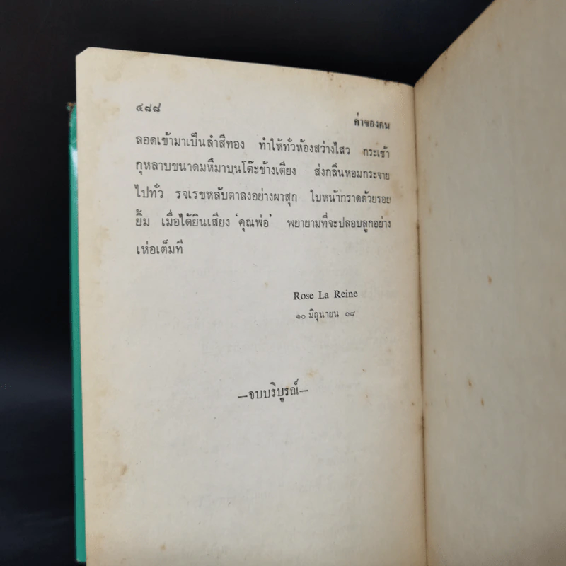 ค่าของคน 2 เล่มจบ - โรสลาเรน รูปที่ 11