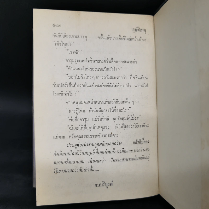 อุบัติเหตุ 2 เล่มจบ - กนกเรขา รูปที่ 11