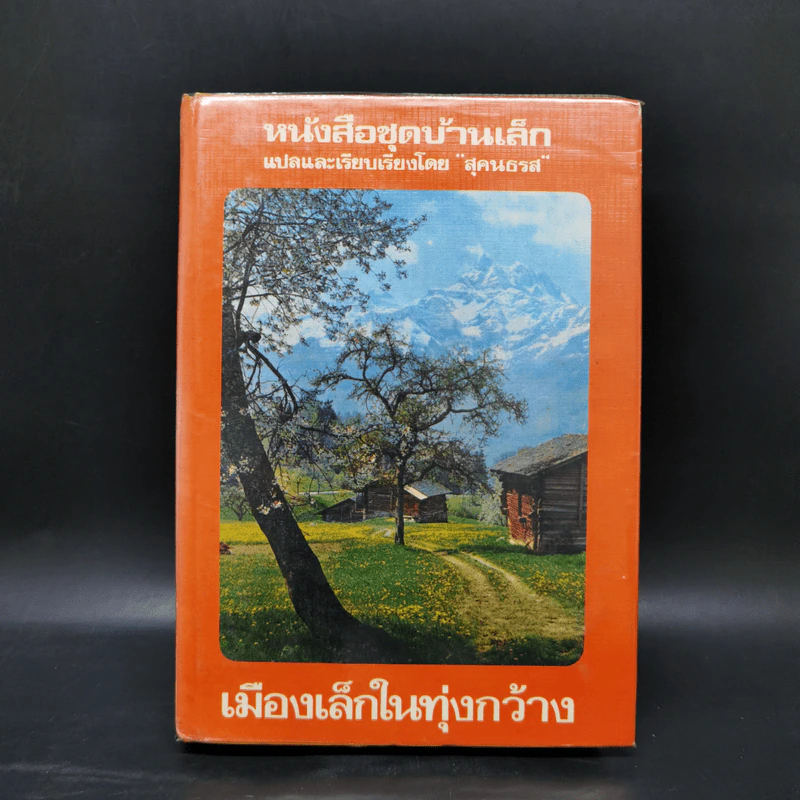 หนังสือชุดบ้านเล็ก รุ่นเก่า ชุด 7 เล่ม - สุคนธรส รูปที่ 10