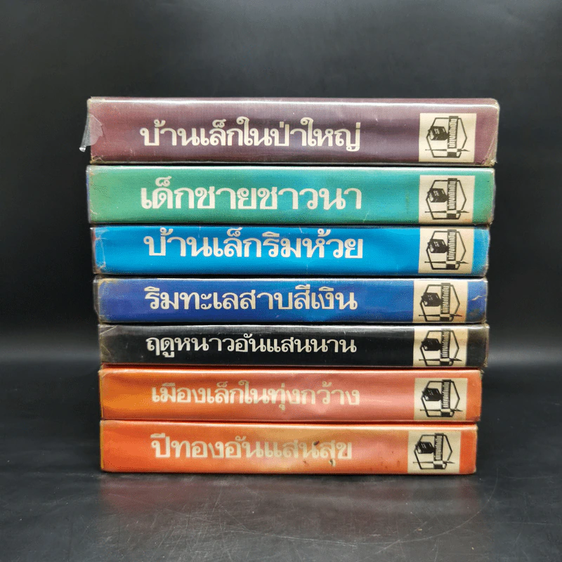 หนังสือชุดบ้านเล็ก รุ่นเก่า ชุด 7 เล่ม - สุคนธรส รูปที่ 2