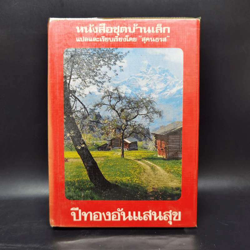 หนังสือชุดบ้านเล็ก รุ่นเก่า ชุด 7 เล่ม - สุคนธรส รูปที่ 7