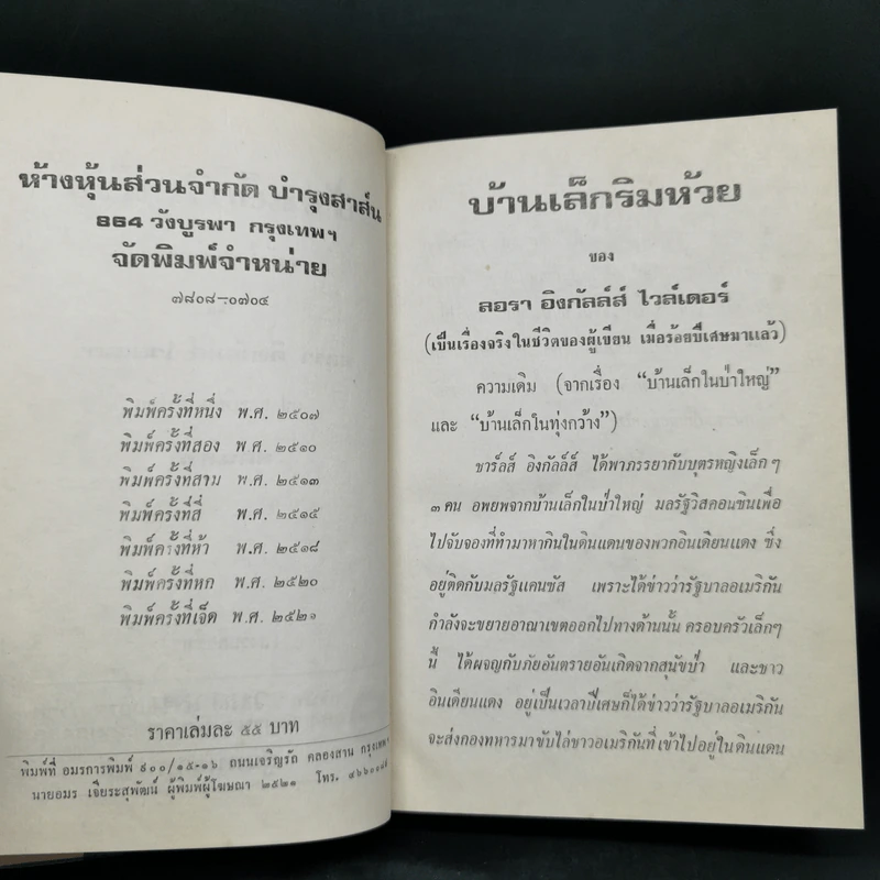 หนังสือชุดบ้านเล็ก รุ่นเก่า ชุด 7 เล่ม - สุคนธรส รูปที่ 20