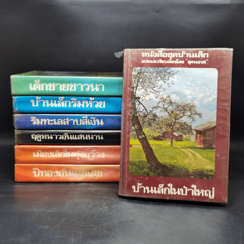 หนังสือชุดบ้านเล็ก รุ่นเก่า ชุด 7 เล่ม - สุคนธรส รูปที่ 1