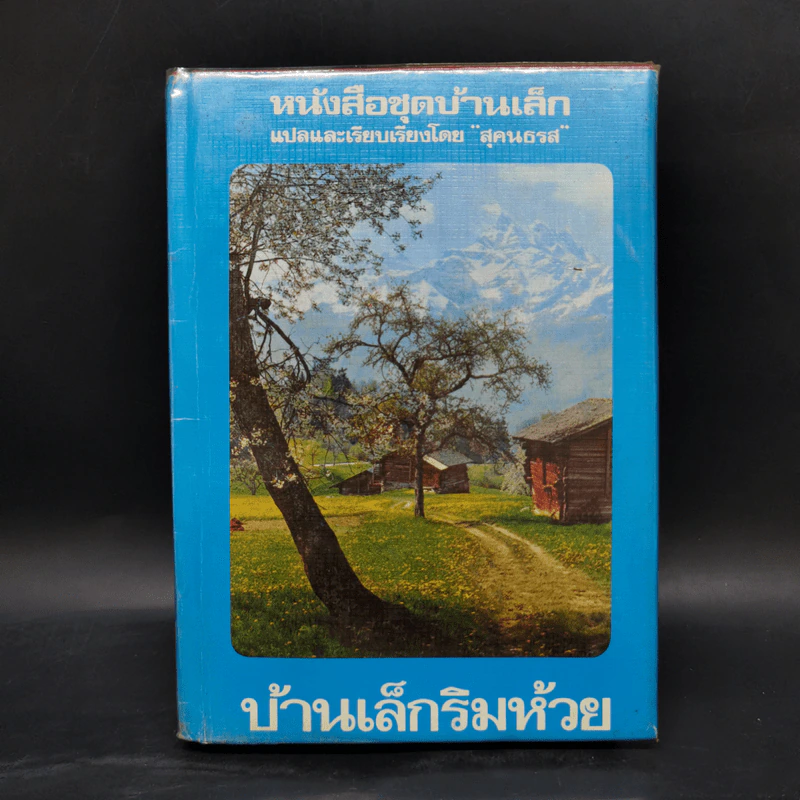 หนังสือชุดบ้านเล็ก รุ่นเก่า ชุด 7 เล่ม - สุคนธรส รูปที่ 19