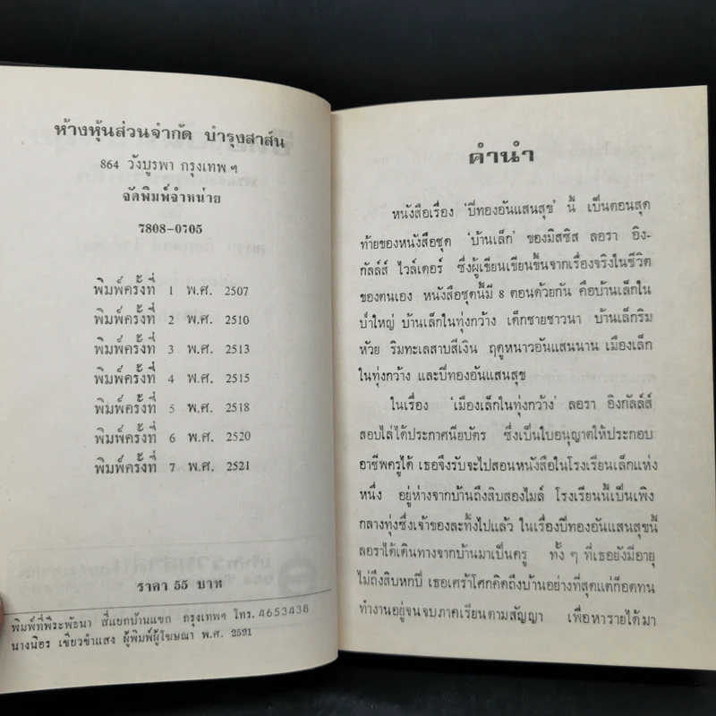 หนังสือชุดบ้านเล็ก รุ่นเก่า ชุด 7 เล่ม - สุคนธรส รูปที่ 8