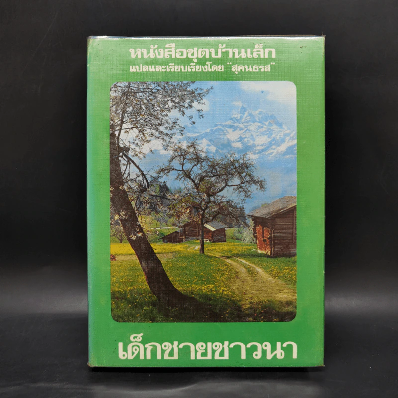 หนังสือชุดบ้านเล็ก รุ่นเก่า ชุด 7 เล่ม - สุคนธรส รูปที่ 22