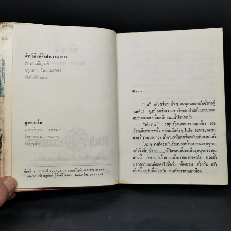 รักเร่ 2 เล่มจบ - โสภาค สุวรรณ รูปที่ 8