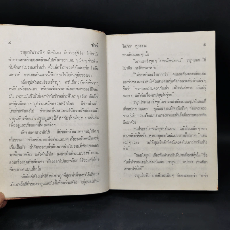 รักเร่ 2 เล่มจบ - โสภาค สุวรรณ รูปที่ 9