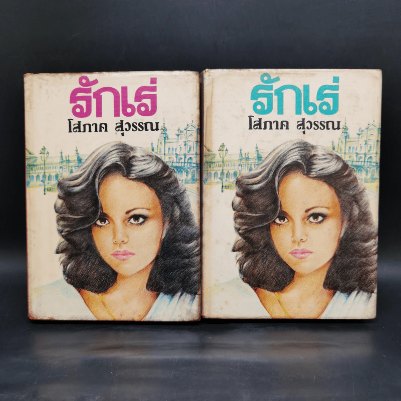 รักเร่ 2 เล่มจบ - โสภาค สุวรรณ รูปที่ 1