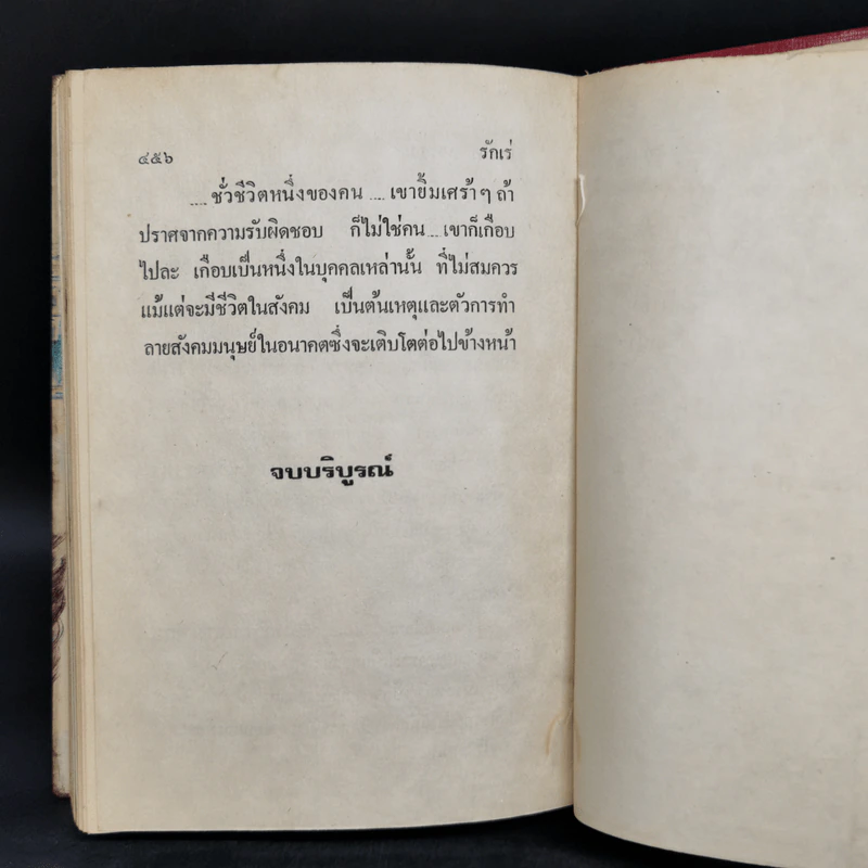 รักเร่ 2 เล่มจบ - โสภาค สุวรรณ รูปที่ 11