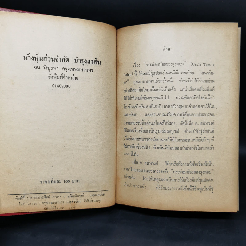 กระท่อมน้อยของลุงทอม - อ.สนิทวงศ์ รูปที่ 8