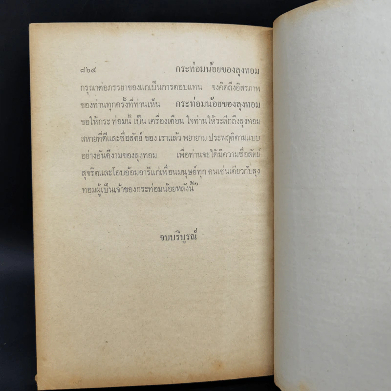กระท่อมน้อยของลุงทอม - อ.สนิทวงศ์ รูปที่ 11