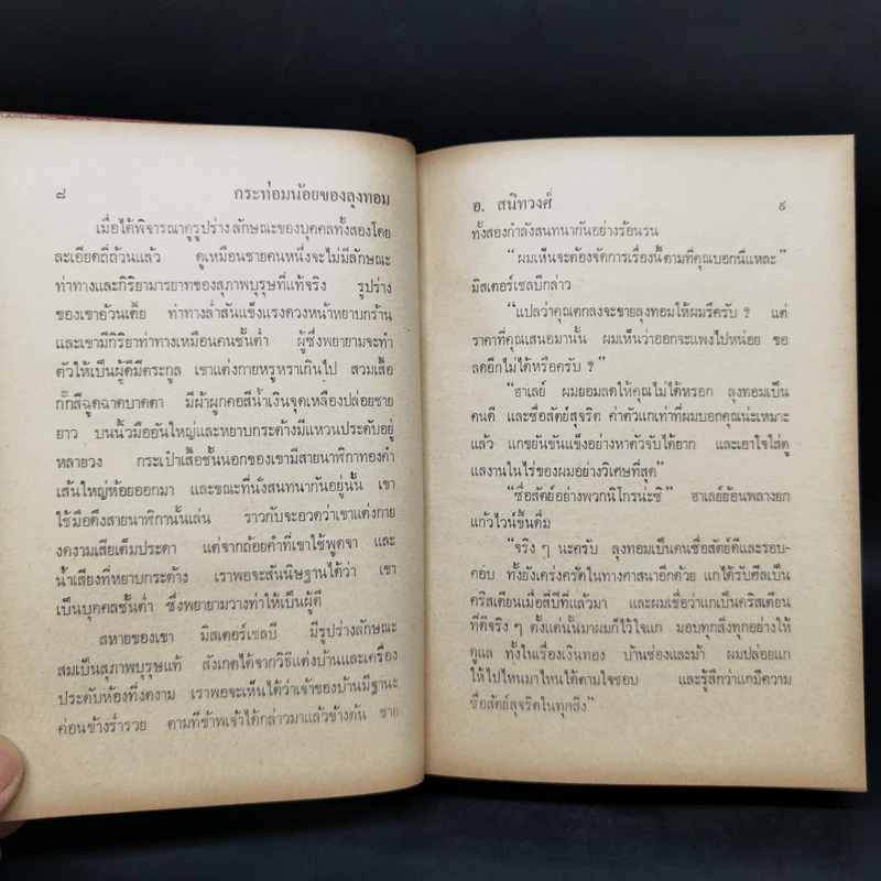 กระท่อมน้อยของลุงทอม - อ.สนิทวงศ์ รูปที่ 10