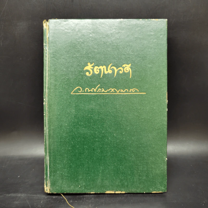 รัตนาวดี - ว.ณ ประมวลมารค รูปที่ 1
