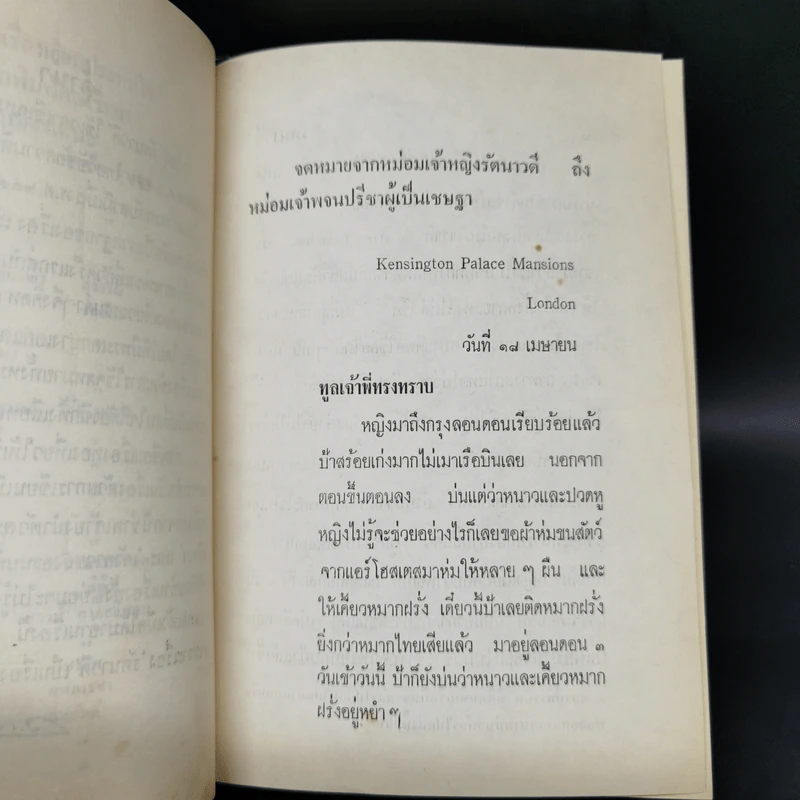 รัตนาวดี - ว.ณ ประมวลมารค รูปที่ 9