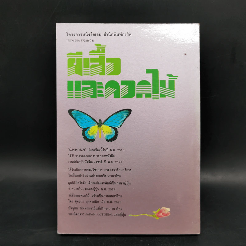 ผีเสื้อและดอกไม้ - นิพพานฯ รูปที่ 2