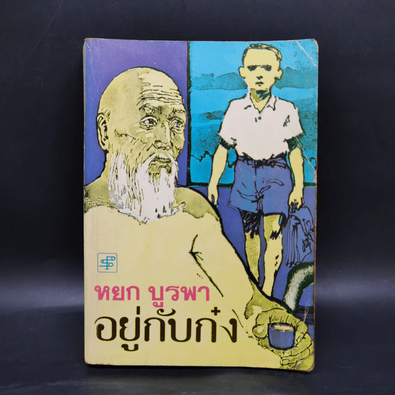อยู่กับก๋ง - หยก บูรพา รูปที่ 1