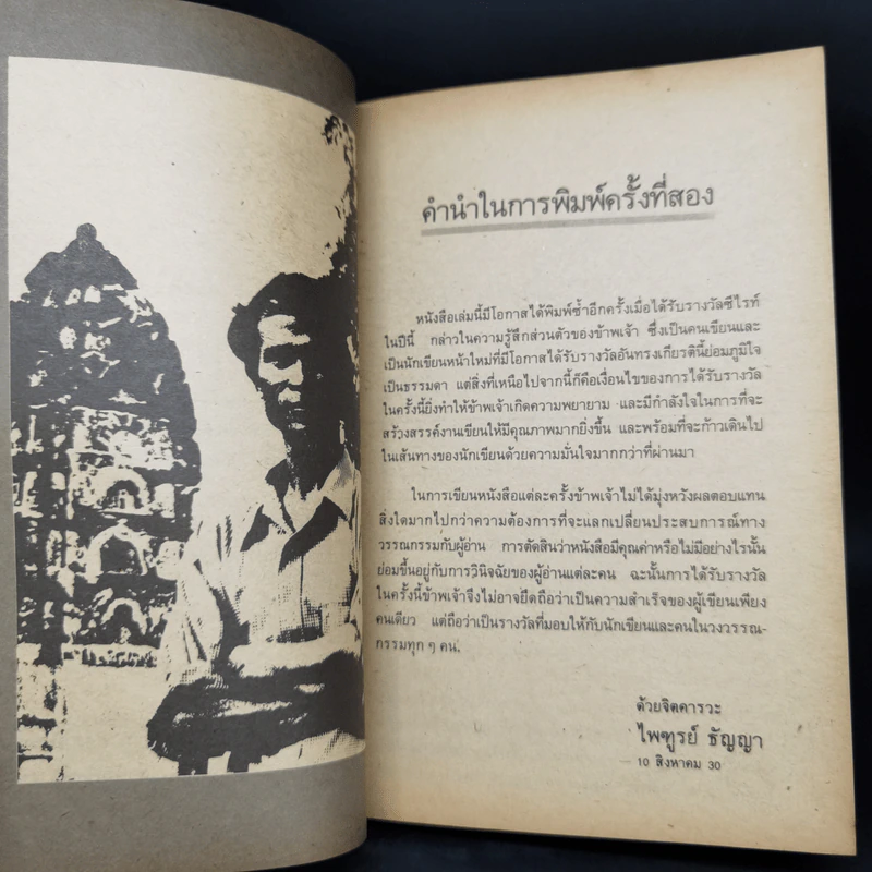 ก่อกองทราย - ไพฑูรย์ ธัญญา รูปที่ 10