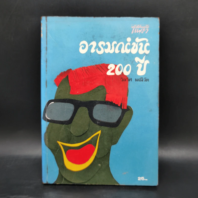 อารมณ์ขัน 200 ปี - วิลาศ มณีวัต รูปที่ 1