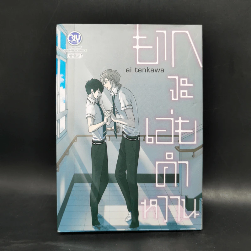 การ์ตูนวาย ยากจะเอ่ยคำหวาน - Ai Tenkawa รูปที่ 1