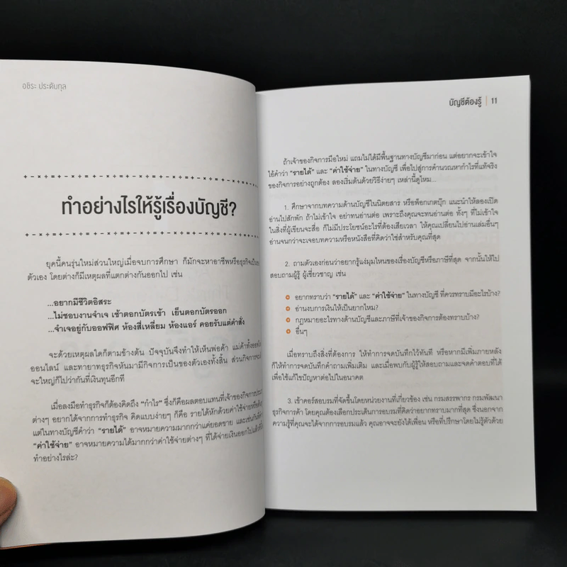 บัญชีต้องรู้ ฉบับยาสามัญประจำธุรกิจ - อชิระ ประดับกุล รูปที่ 10